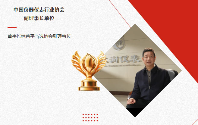 虹潤公司當(dāng)選中國儀器儀表行業(yè)協(xié)會副理事長單位，董事長林善平當(dāng)選協(xié)會副理事長