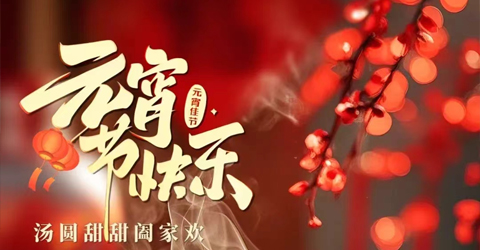 虹潤公司祝您元宵節(jié)快樂！