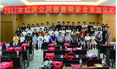 虹潤2017年“圓夢助學行動” 捐資助學暖人心