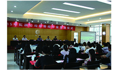 虹潤公司舉行2015年“圓夢助學行動” 捐資助學發(fā)放儀式