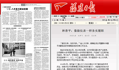 匠心履職 永遠(yuǎn)在路上！——虹潤公司董事長林善平連任三屆省人大代表