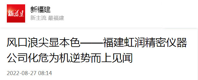 轉(zhuǎn)載自新福建：風口浪尖顯本色——福建虹潤精密儀器公司化危為機逆勢而上見聞