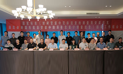 虹潤公司主持并參與《現(xiàn)場設(shè)備集成》、《流體流量測量》等五項國家標準審查與起草工作