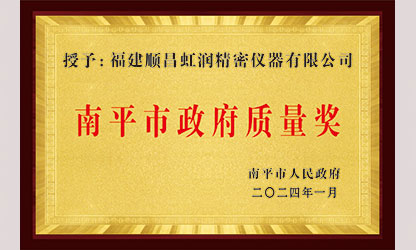 立足世界爭一流，質量強企開新局！我市三家企業(yè)榮膺“南平市政府質量獎”，虹潤成功入圍!