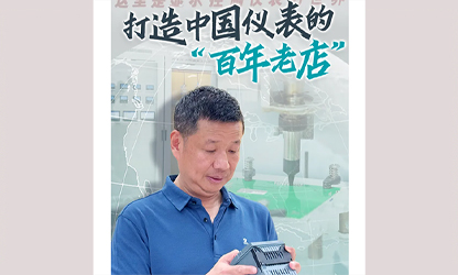 轉(zhuǎn)載自《福建日報》——看見你丨打造中國儀表的“百年老店”，這位福建人憑什么？