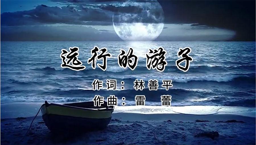 虹潤(rùn)歌曲《遠(yuǎn)行的游子》由著名歌唱家王宏偉、龔爽傾情首唱